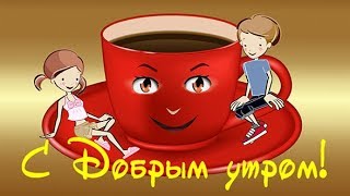 ДОБРОЕ УТРО! Пожелания с Добрым Утром! Красивая музыкальная видео открытка #ПОЗИТИВдлядрузей