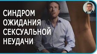 Синдром тревожного ожидания сексуальной неудачи