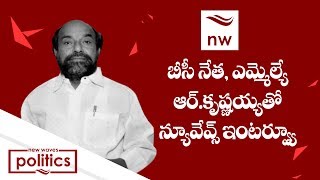 T TDP MLA & BC Community Leader R Krishnaiah Exclusive Interview  | New Waves