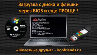 Как настроить BIOS для загрузки с флешки или диска