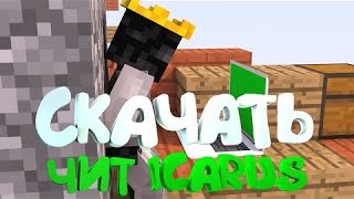 самый лудший чит на майнкрафт 1.8 Icarus b16+скачка