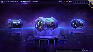HOTS: Открываем контейнеры