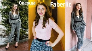 Примерка одежды Faberlic  by Valentin Yudashkin. #ПолинаСигиневич