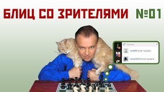Блиц со зрителями № 01. ?⏱ Сергей Шипов. Шахматы