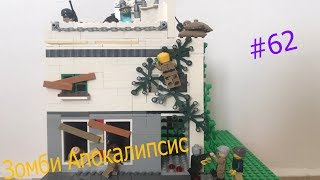 LEGO Самоделка #62 Зомби Апокалипсис
