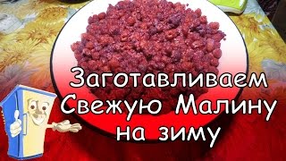 Как Заготовить Малину на Зиму Сохранив Витамины?