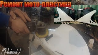 Ремонт мото-пластика