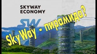 ? SkyWay - пирамида?