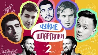 Соболев, Озолин, Чапарян, Медведев, Ни | ЧУЖИЕ ШПАРГАЛКИ #2
