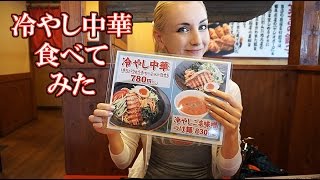 ＜冷やし中華＞をはじめて食べてみた感想は？【ロシア人の反応】
