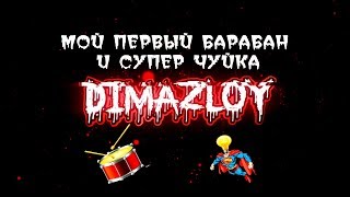 МОЙ ПЕРВЙ БАРАБАН И СУПЕР ЧУЙКА ! WOT ! АНТИ ГАЙД ! ПРИКОЛЫ ! ТАНКИ !