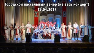 Городской пасхальный вечер 19.04.2017 (не весь концерт)