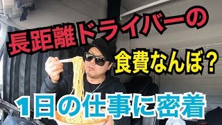 長距離トラック運転手の1ヶ月の食費が高い！1日の仕事の流れ！