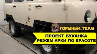 Проект Буханка. Режем арки по красоте
