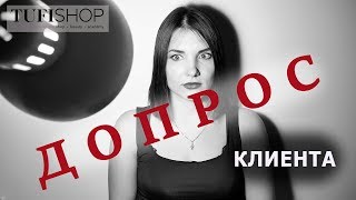 ГОЛОВНАЯ БОЛЬ КЛИЕНТА #2. Клиент на допросе.