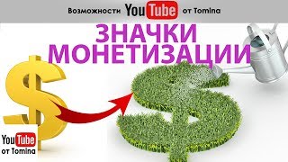 Значки монетизации Ютуб. Как превратить желтый значок монетизации в зеленый значок на YouTube!