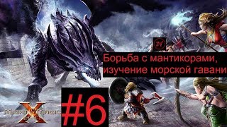 БОРЬБА С МАНТИКОРАМИ, ИЗУЧЕНИЕ МОРСКОЙ ГАВАНИ - прохождение Might and Magic X Legacy, часть 6