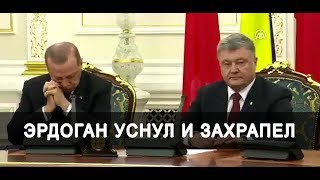 Эрдоган уснул и захрапел на встрече с Порошенко Видео