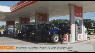 КОМБАЙНИ И ТРАКТОРИ СЕ НАРЕДИХА ПО БЕНЗИНОСТАНЦИИТЕ ДНЕС
