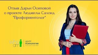 Отзыв Дарьи Осиповой о проекте Людмилы Салоид Профориентолог