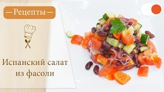 Испанский салат из Фасоли - Простые рецепты вкусных блюд