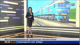 Казахстан занимает 3-е место в СНГ по эксплуатационной длине железных дорог