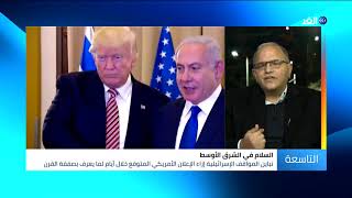 محلل فلسطيني: هذا هو الهدف الأكبر من طرح صفقة القرن في هذا التوقيت
