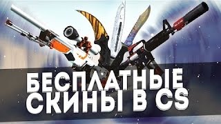 ТОП 4 САЙТОВ РУЛЕТОК CS:GO С ВЫВОДОМ БЕЗ ДЕПОЗИТА (халява, бесплатные скины)
