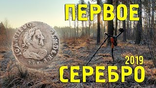 ЛУЧШИЙ КОП 2019. ПЕРВОЕ СЕРЕБРО СЕЗОНА 2019. ОПЯТЬ ТРИ РАССЫПУХИ!