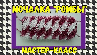 Мочалка РОМБЫ крючком с вытянутыми петлями. Подробный Мастер-класс для начинающих.
