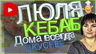 Как приготовить люля кебаб в духовке, рецепты из говядины и свинины на шпажках в домашних условиях!