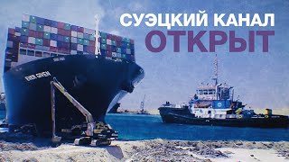 Шестидневная пробка и миллиардные убытки: контейнеровоз Ever Given сняли с мели в Суэцком канале