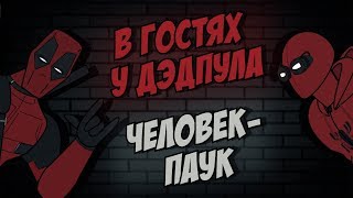 В гостях у Дэдпула: Человек-Паук