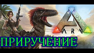 ARK: Survival Evolved. Как приручить мамонта.