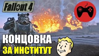 FALLOUT 4 ПРОХОЖДЕНИЕ #11 || Финал - концовка за Институт