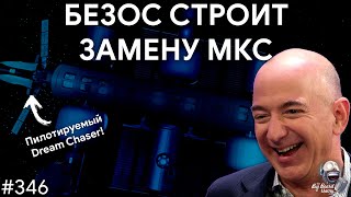 Орбитальная станция Безоса, МКС на Луне и тепловой щит Starship | TBBT 346