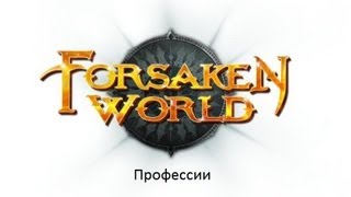 Forsaken World - Профессии