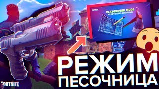 Играю новый режим "ПЕСОЧНИЦА" в фортнайт. Нашёл новые парные пистолеты.