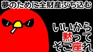 毎日まっとん第661回『貯金を全てつぎ込む勇気がないと夢は叶わない？』