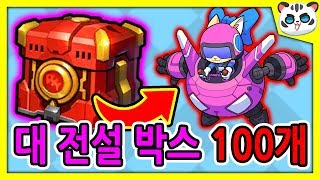 고양이 브롤스타즈 전설 박스 100개 ?40만원 현질/전설 캐릭터 확률은?! [슈퍼 캣츠]