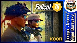 Fallout 76 КООП с ГБ #88 ☢️ НЕУЛОВИМЫЙ ШКАФЧИК