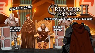 Crusader Kings 2. «Игра престолов» здорового человека
