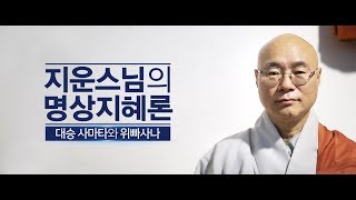 지운스님의 명상지혜론 대승 사마타와 위빠사나-3회