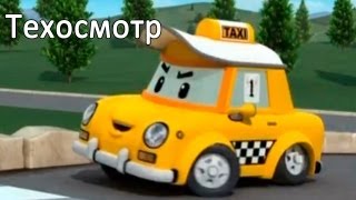 Робокар - мультики про машинки - Техосмотр - мультфильм 5