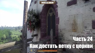 Kingdom Come: Deliverance. Как достать ветку с церкви. Прохождение на русском. Часть 24