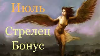 Стрелец/Июль 2019 года/Бонус