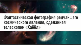 Загадочные Космические Объекты Хербига-Аро! Вы не знаете?... Рассказываем!