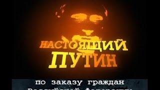 Настоящий Путин '2012' документальный фильм ВСЯ ИСТОРИЯ!!!
