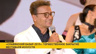 Закрытие «Славянского базара – 2019»: и пустого места не было