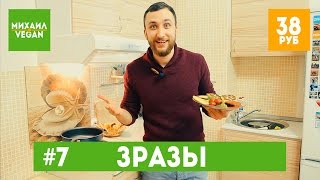 Как приготовить ЗРАЗЫ | Михаил Веган | выпуск №7